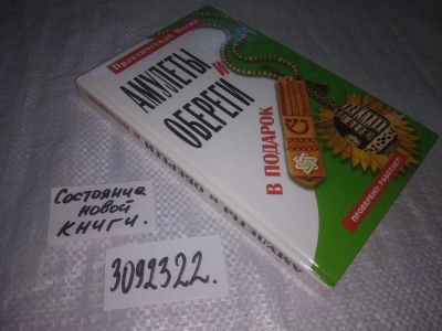 Лот: 24613926. Фото: 1. oz(3092322)Прохорова Наталья Васильевна... Религия, оккультизм, эзотерика