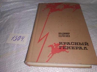 Лот: 19917902. Фото: 1. (1092359)Карпенко В.В. Красный... Художественная