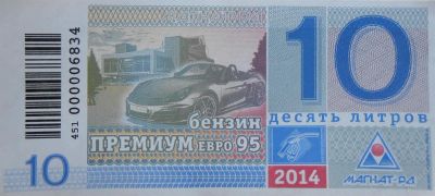Лот: 4878887. Фото: 1. талоны Магнат РД. Бензин, топливо