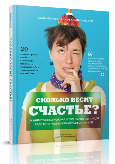 Лот: 16621574. Фото: 1. Книга " Сколько весит счастье... Другое (литература, книги)
