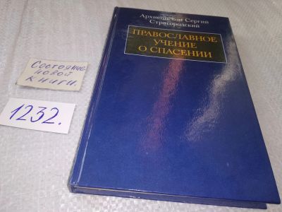 Лот: 18741192. Фото: 1. ок (05..010) Страгородский, Сергий... Религия, оккультизм, эзотерика