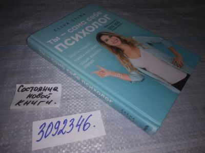 Лот: 24010045. Фото: 1. (3092346)Ты - сама себе психолог... Психология