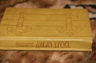 Лот: 2397550. Фото: 1. книга А.Чмыхало "Дикая кровь... Художественная