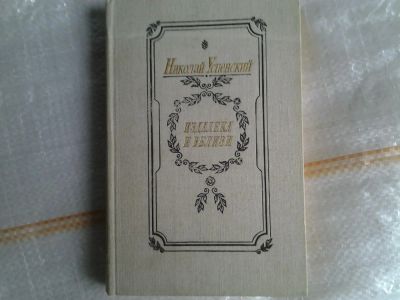 Лот: 5378568. Фото: 1. Николай Успенский, Издалека и... Художественная