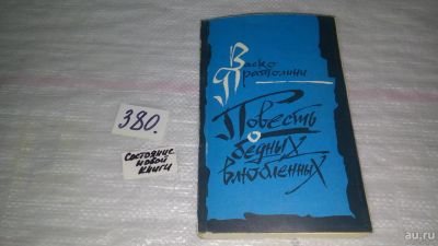 Лот: 9176414. Фото: 1. Васко Пратолини, Повесть о бедных... Художественная