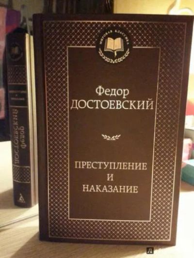 Лот: 16918056. Фото: 1. Федор Достоевский. "Преступление... Художественная