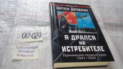 Лот: 11643213. Фото: 1. оз...Я дрался на истребителе... История