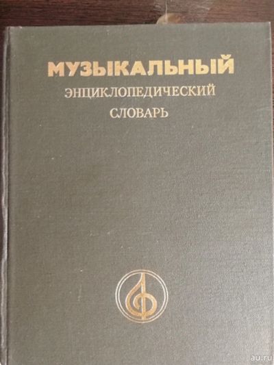 Лот: 17581608. Фото: 1. Музыкальный энциклопедический... Словари