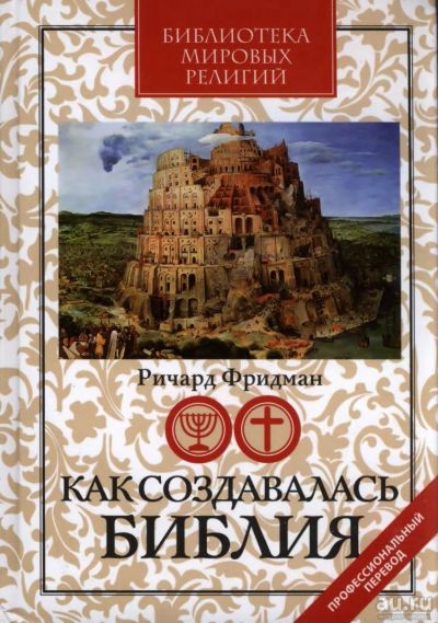 Лот: 18257858. Фото: 1. Ричард Эллиотт Фридман - Как создавалась... Религия, оккультизм, эзотерика
