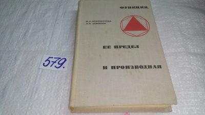 Лот: 10593661. Фото: 1. Функция, ее предел и производная... Физико-математические науки