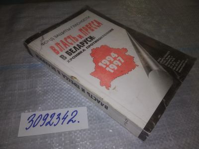 Лот: 23705143. Фото: 1. oz меш. (3092342) Власть и пресса... История