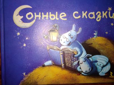 Лот: 15307193. Фото: 1. книга "Сонные сказки". Бережёт... Художественная для детей