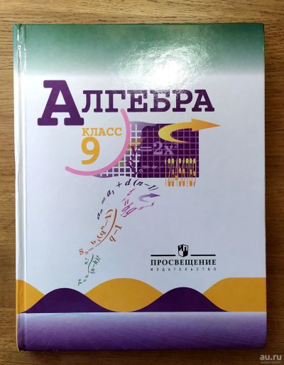 Лот: 17921379. Фото: 1. Алгебра 9 класс, Макарычев, Миндюк. Для школы