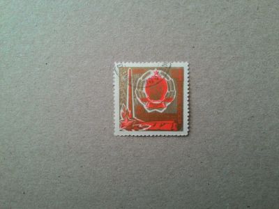 Лот: 14625009. Фото: 1. марка СССР кл 15. Марки