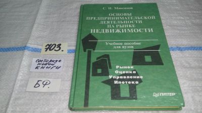 Лот: 11307401. Фото: 1. Основы предпринимательской деятельности... Менеджмент