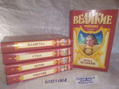 Лот: 25674149. Фото: 1. озр..вбр..(40923116А) Серия "Великие... Художественная