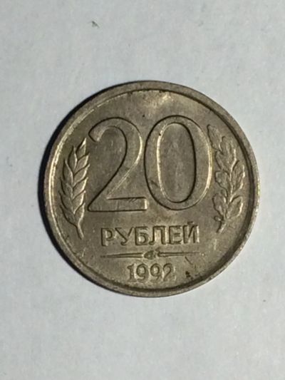 Лот: 16967888. Фото: 1. Монета 20 руб 1992 ЛМД немагнитная. Россия после 1991 года