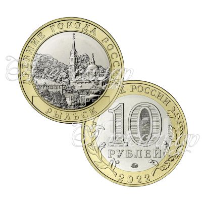 Лот: 19361189. Фото: 1. 10 рублей 2022 года, Рыльск. Россия после 1991 года