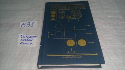 Лот: 10834485. Фото: 1. (3092302)Путешествие во времени... Физико-математические науки