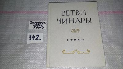 Лот: 9080633. Фото: 1. Ветви чинары. Сборник стихов советских... Художественная