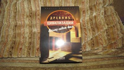 Лот: 10902544. Фото: 1. ДВД Древние цивилизации Взгляд... Видеозаписи, фильмы