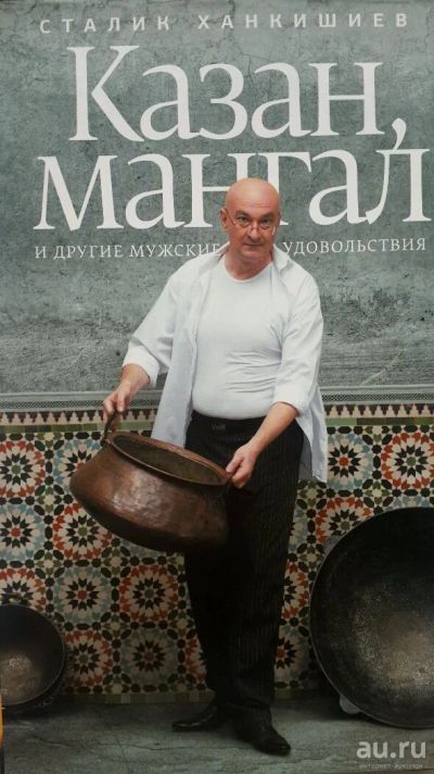 Лот: 10297174. Фото: 1. Книга - Казан Мангал. Книги