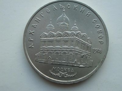 Лот: 7473696. Фото: 1. манета5.рублей. Россия и СССР 1917-1991 года