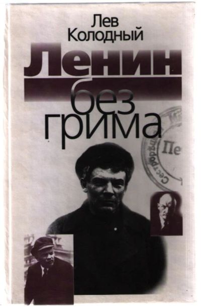 Лот: 10841523. Фото: 1. Колодный Лев. Ленин без грима. История