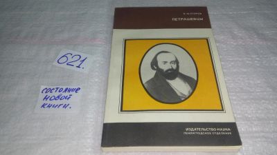 Лот: 10838740. Фото: 1. Петрашевцы, Борис Егоров, Известный... История