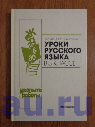 Лот: 13132473. Фото: 1. Гдалевич Л. А., Фудим Э. Д. Уроки... Для школы