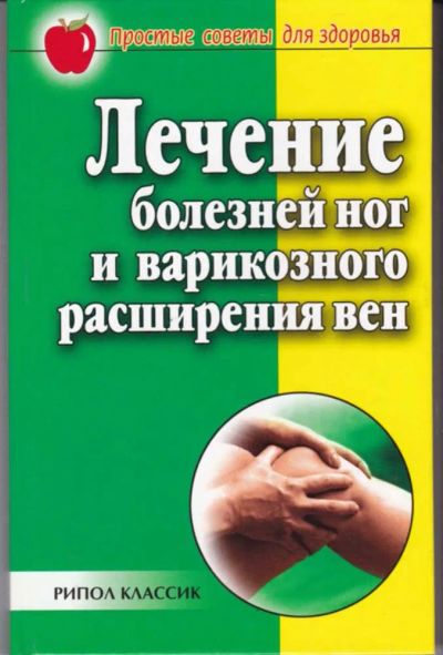 Лот: 23442811. Фото: 1. Лечение болезней ног и варикозного... Популярная и народная медицина