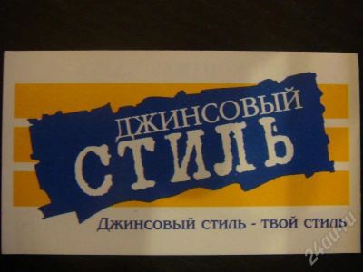 Лот: 185439. Фото: 1. Дисконтная карта магазина "Джинсовый... Красноярск