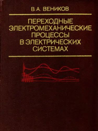 Лот: 10903045. Фото: 1. В.А.Веников. Переходные процессы... Для вузов