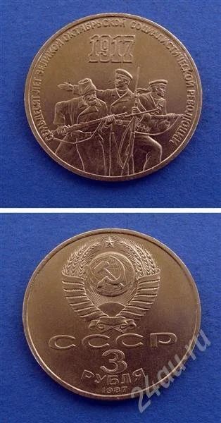 Лот: 668251. Фото: 1. Монета 3 рубля 1987 " 70 лет октября... Россия и СССР 1917-1991 года