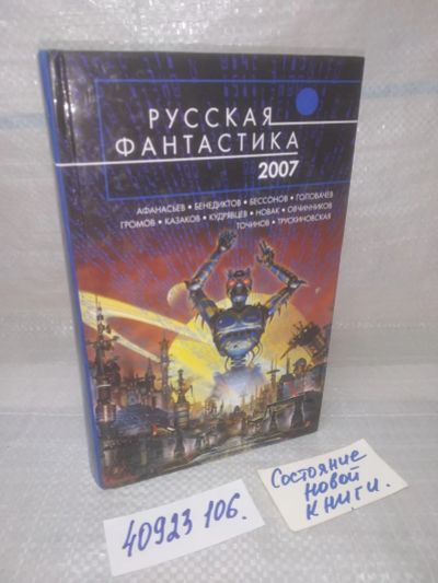 Лот: 25798708. Фото: 1. ок.(40923106) Русская фантастика... Художественная