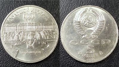 Лот: 10858859. Фото: 1. Монета 5 рублей 1990 года, СССР... Россия и СССР 1917-1991 года