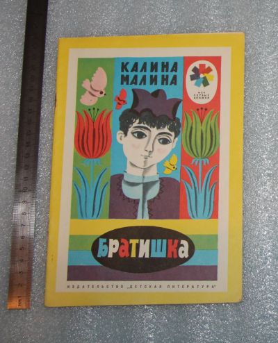 Лот: 24982425. Фото: 1. НОВАЯ! Детская книжка СССР "Братишка... Художественная для детей