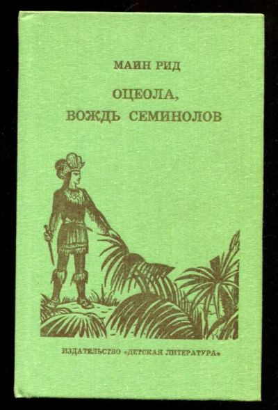 Лот: 23436108. Фото: 1. Оцеола, вождь семинолов. Художественная