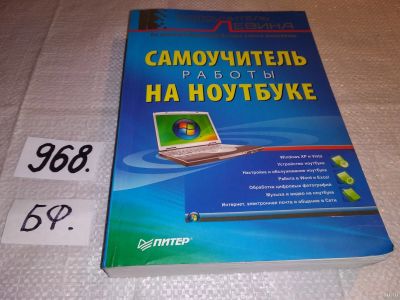 Лот: 15755830. Фото: 1. Левин А.Ш., Самоучитель работы... Компьютеры, интернет