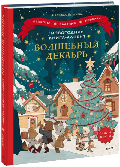 Лот: 24465073. Фото: 1. Новогодняя книга-адвент. Волшебный... Художественная для детей
