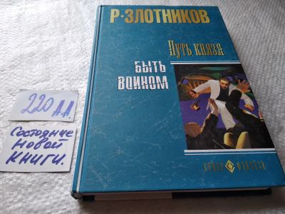 Лот: 18767662. Фото: 1. Злотников Роман. Путь князя -... Художественная