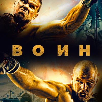 Лот: 24290619. Фото: 1. Воин (2015). Видеозаписи, фильмы