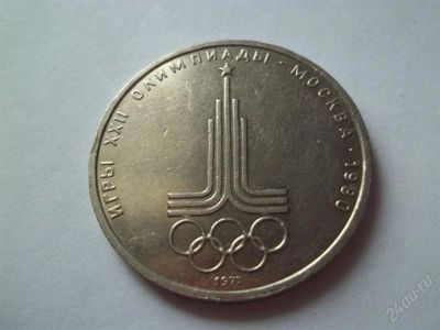 Лот: 1807142. Фото: 1. 1 руб СССР 1977 эмблема. Россия и СССР 1917-1991 года