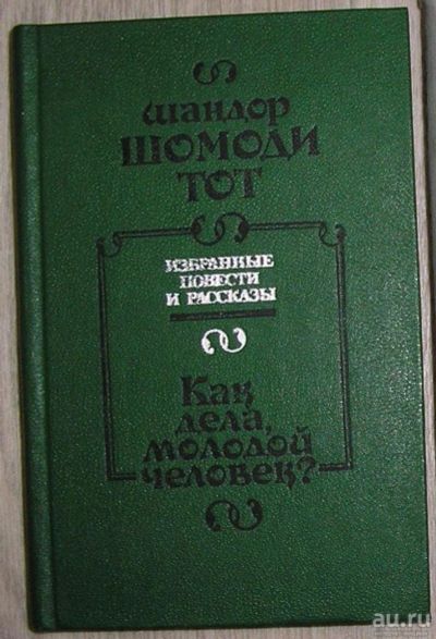 Лот: 8284098. Фото: 1. Как дела, молодой человек? Повести... Художественная