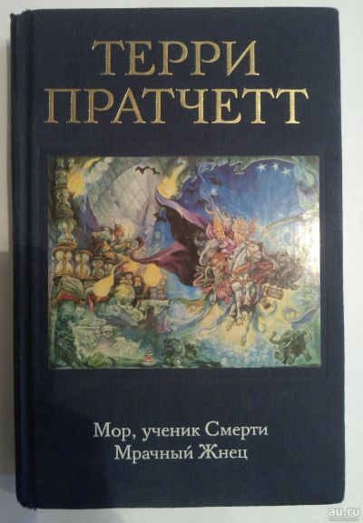 Лот: 16754415. Фото: 1. Терри Пратчетт Мор, ученик Смерти... Художественная