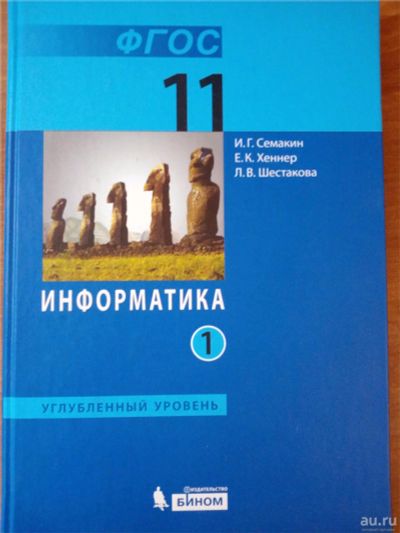 Лот: 10160693. Фото: 1. Информатика 11 класс И. Г. Семакин... Для школы