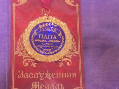 Лот: 6607204. Фото: 1. "Заслуженная медаль", Лучший папа... Сувенирные мелочи