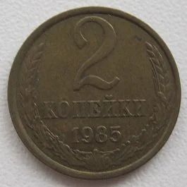 Лот: 8259830. Фото: 1. СССР 2 копейки 1985. Россия и СССР 1917-1991 года