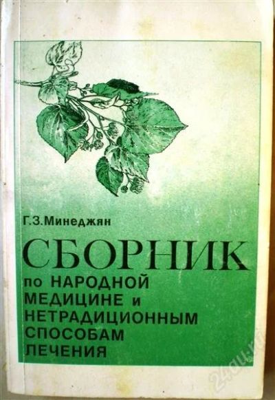 Лот: 1155183. Фото: 1. Сборник по народной медицине и... Другое (медицина)