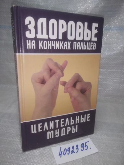 Лот: 25741566. Фото: 1. OzЮ/ВбР(4092395)Здоровье на кончиках... Популярная и народная медицина